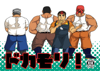 ドカモリ！ cover