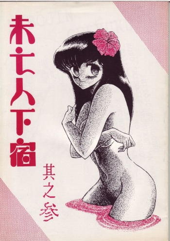 Mibojin Geshuku Sono San cover