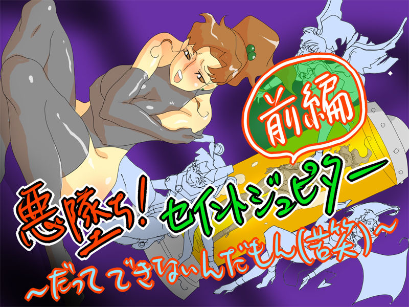Akuochi! Saint Jupiter Zenpen ~Datte Dekinaindamon ~ page 1 full