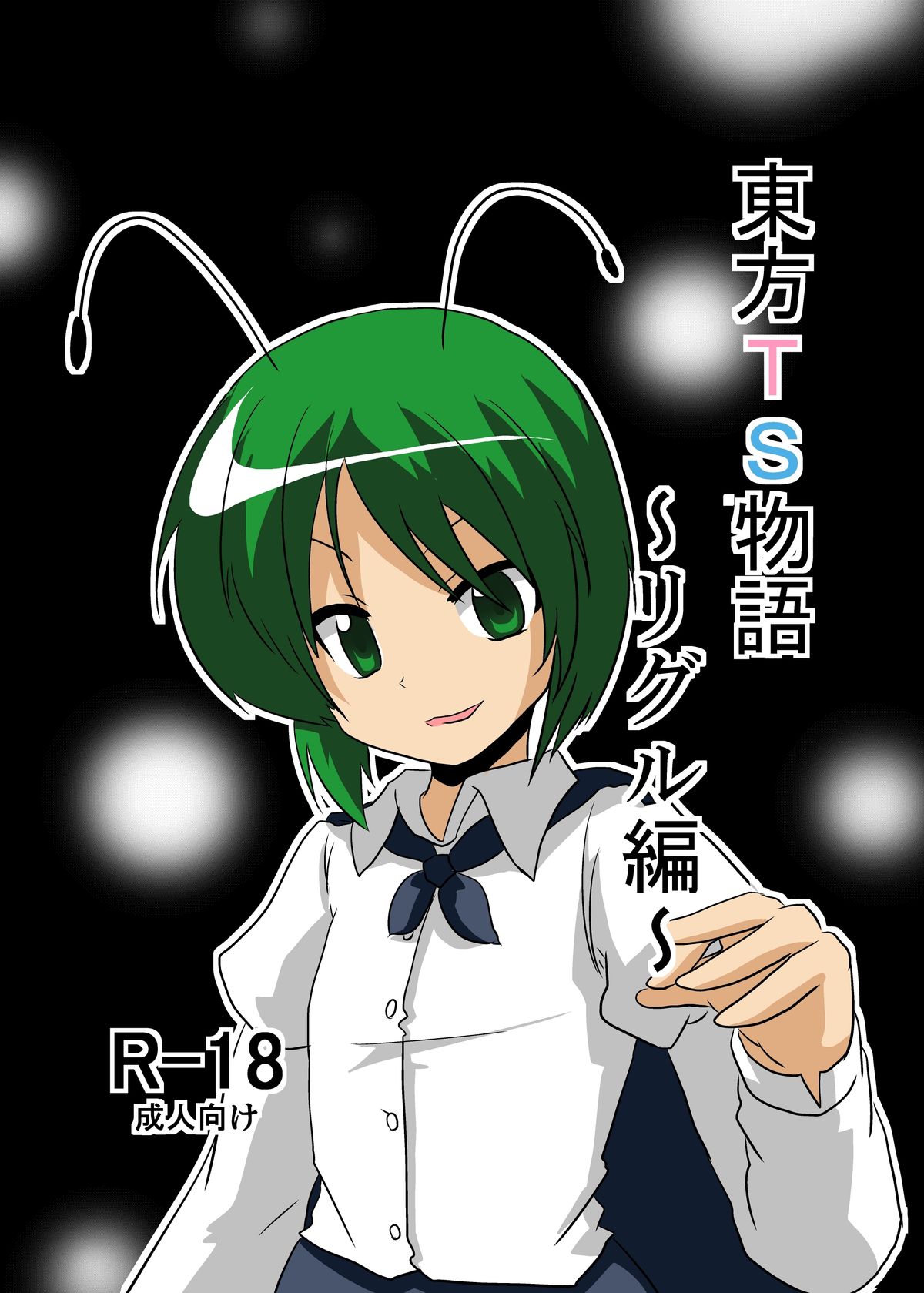 Touhou TS monogatari ~ wriggle-hen ~ page 1 full