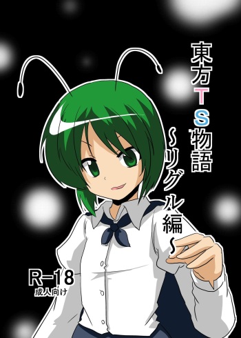Touhou TS monogatari ~ wriggle-hen ~ cover