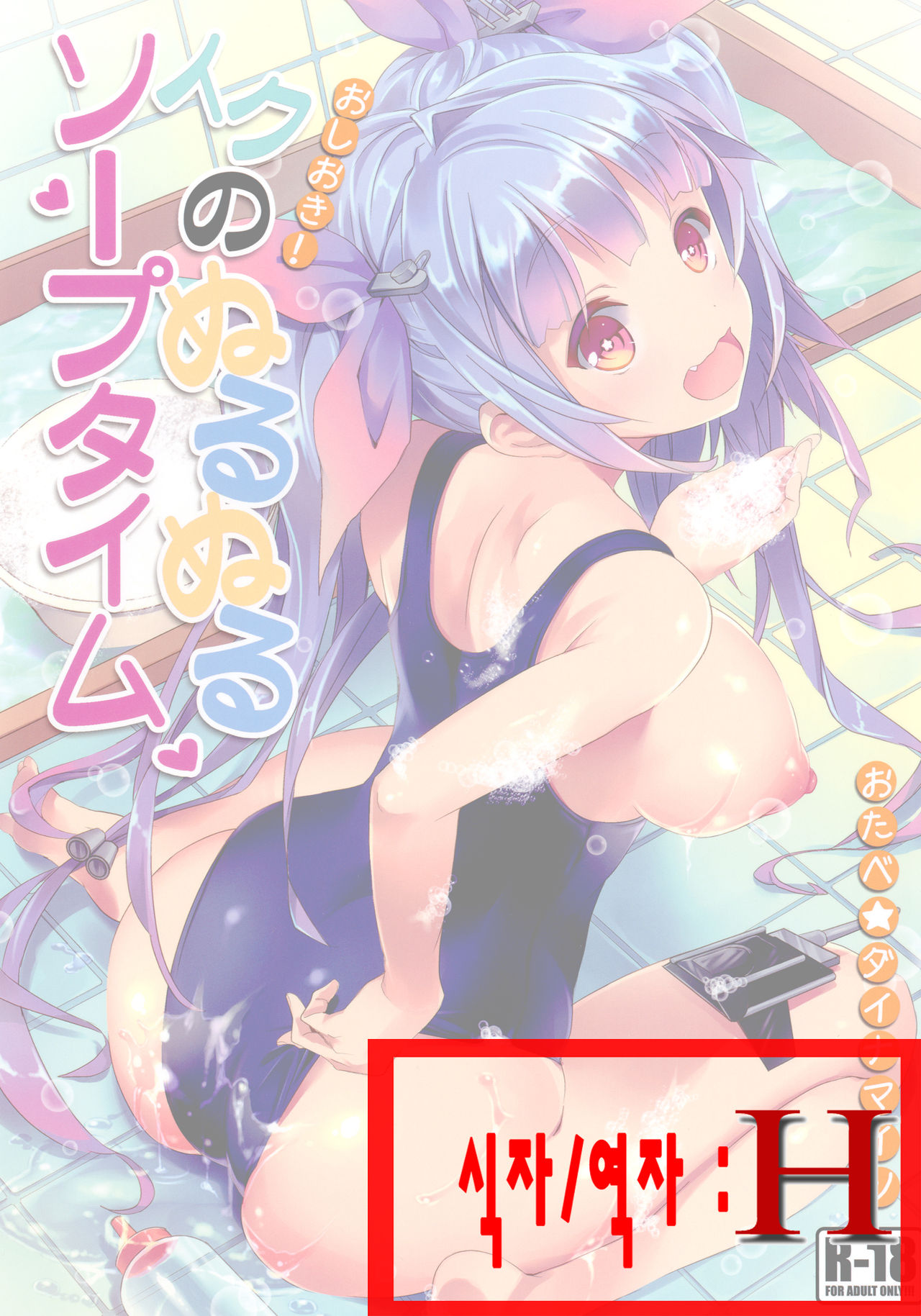 Oshioki! Iku no Nurunuru Soap Time page 1 full