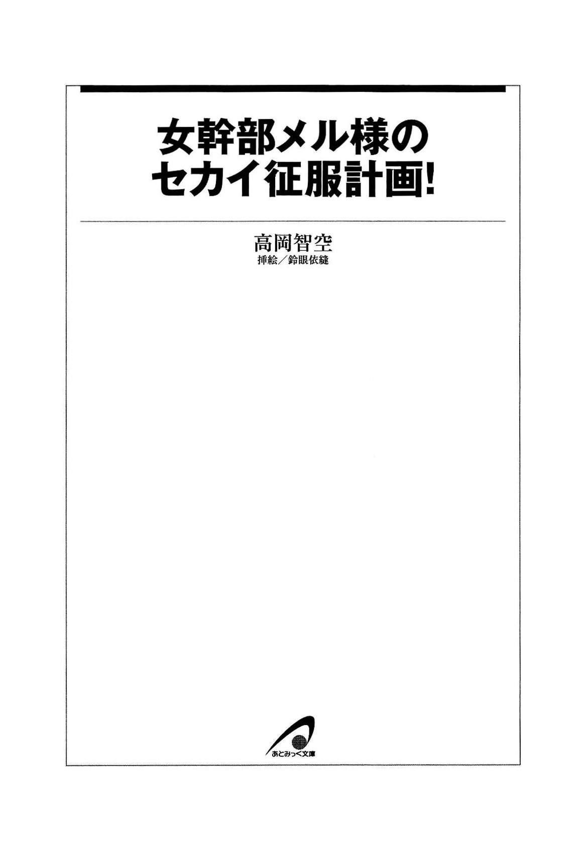 Onna Kanbu Mel-sama no Sekai Seifuku Keikaku! page 9 full