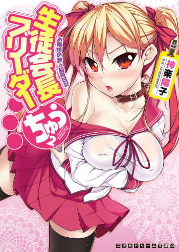 Seito Kaichou Burida Chuu Ojousama no Chou ☆ Shiiku Nikki cover