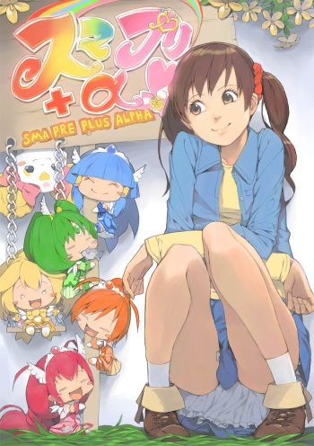 スマプリ＋α cover