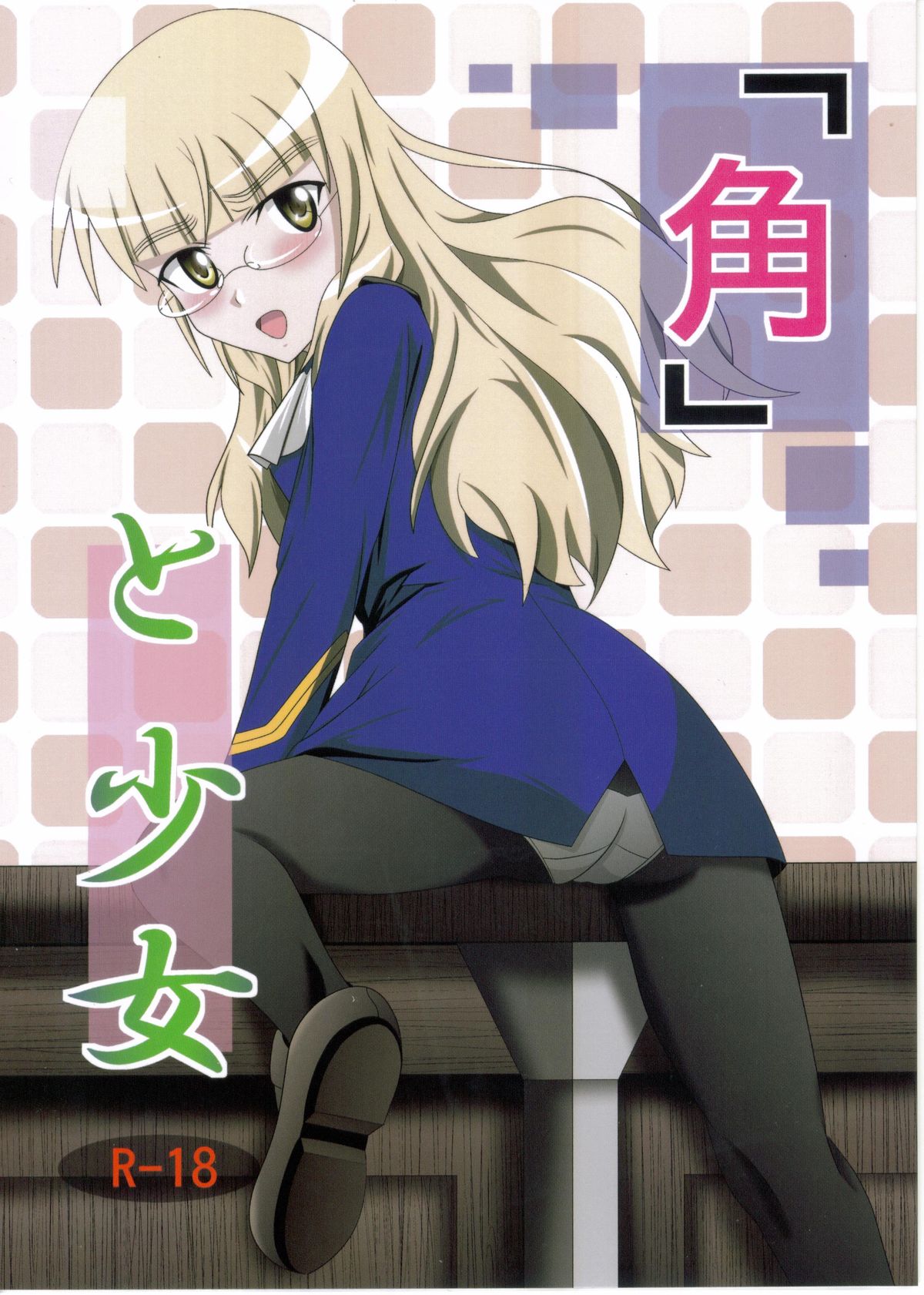 Kado to Shoujo page 1 full