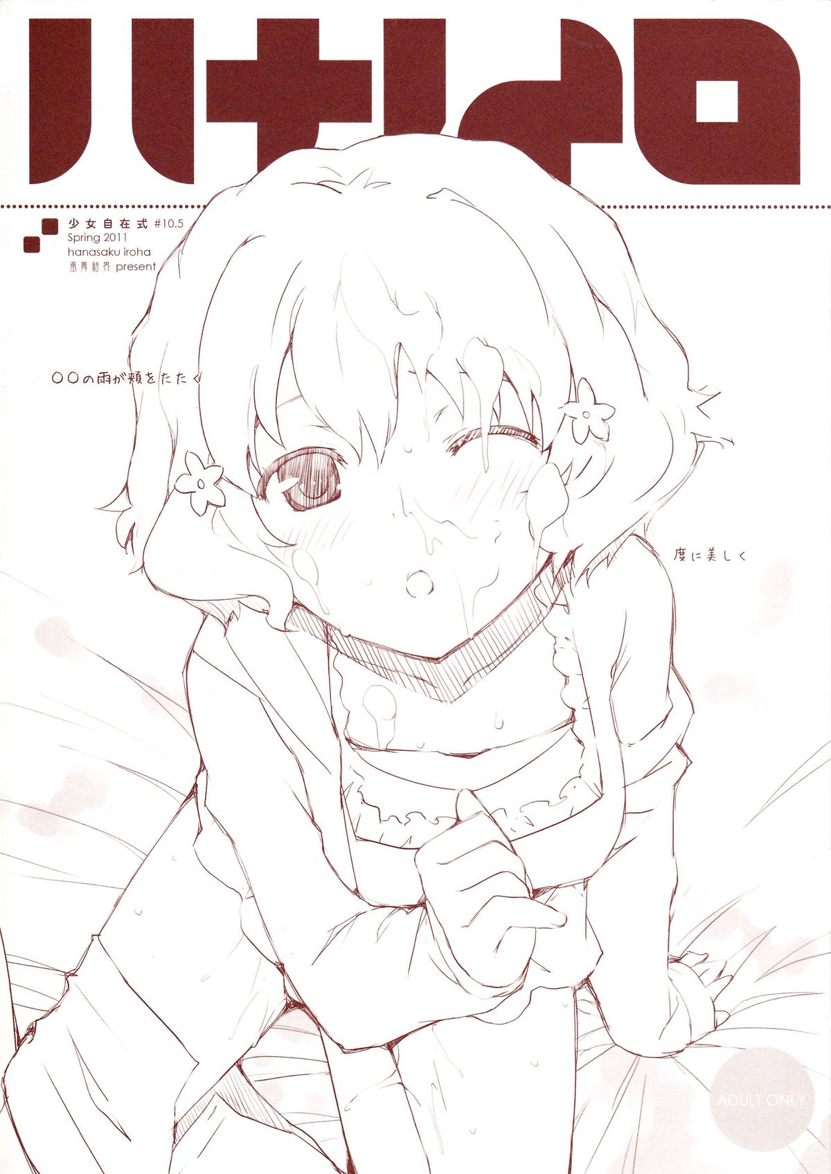 少女自在式#10.5 ハナノイロ Omake page 1 full