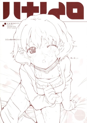 少女自在式#10.5 ハナノイロ Omake cover