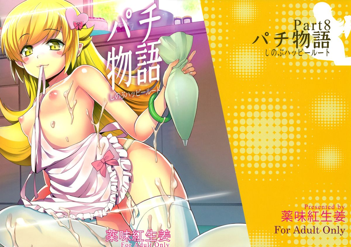 Pachimonogatari Part 8: Shinobu Happy Route page 1 full