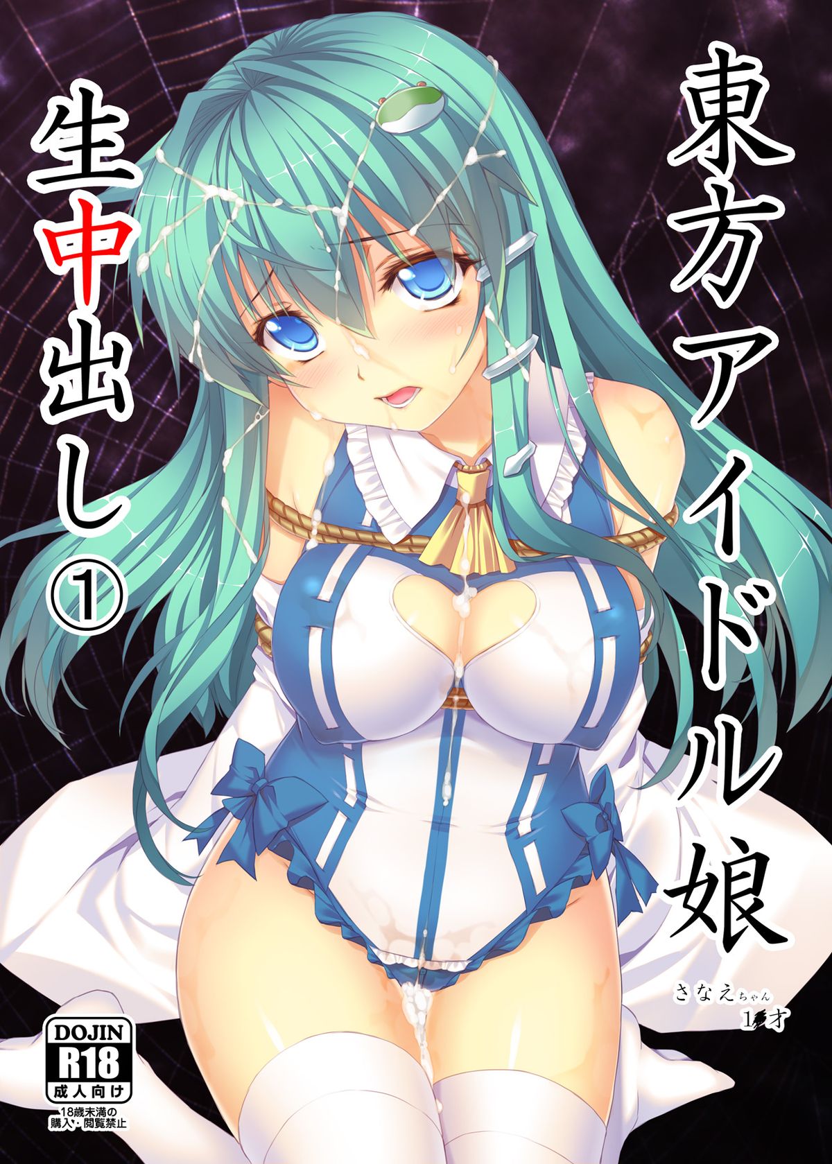 Touhou Idol Musume Nama Nakadashi 1 Sanae-chan 1x-sai page 1 full