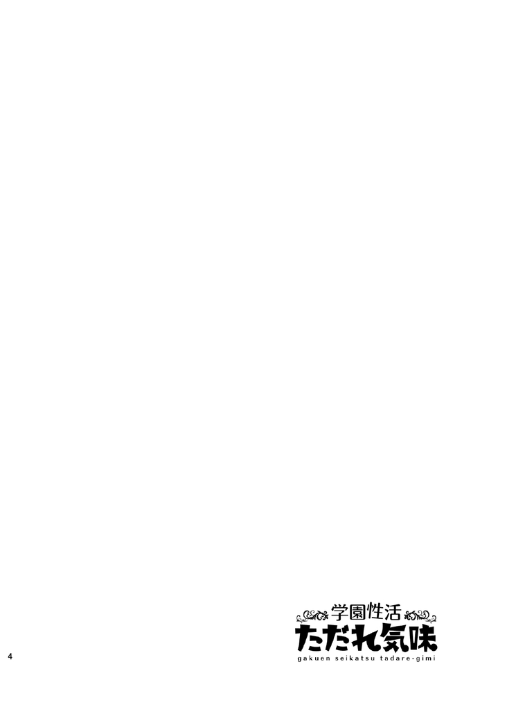 gakuen seikatsu tadare-gimi page 4 full