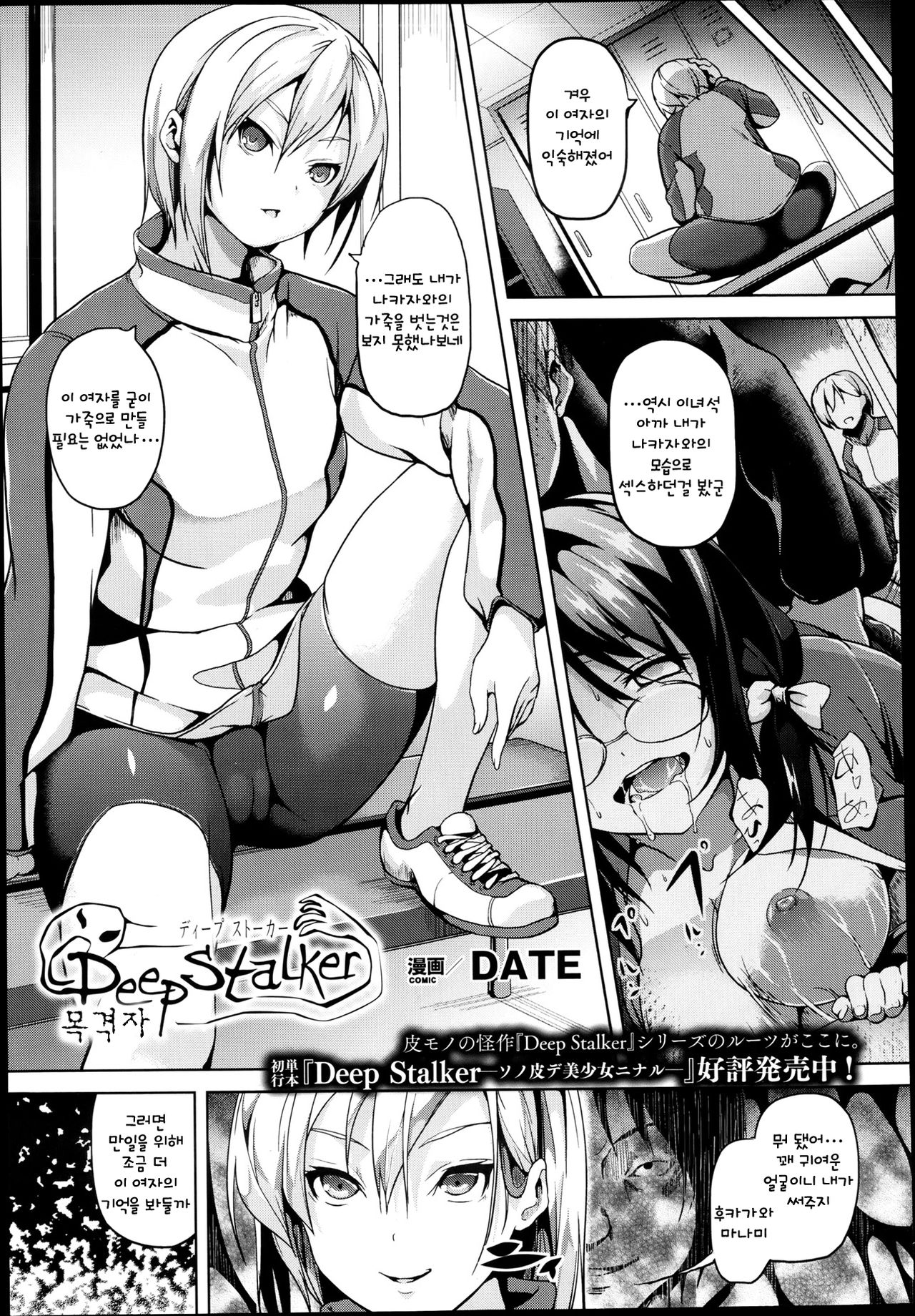 Deep Stalker Mokugekisha | Deep Stalker: Eyewitness page 1 full
