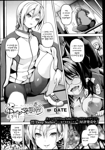 Deep Stalker Mokugekisha | Deep Stalker: Eyewitness cover