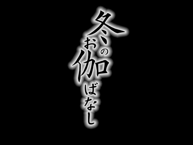Fuyu no Otogibanashi page 3 full