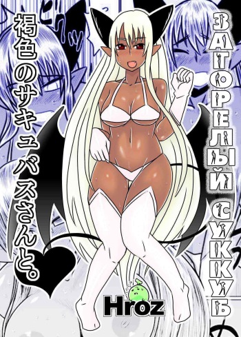 Kasshoku no Succubus-san to. cover