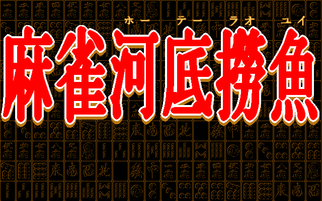Mahjong Hou Tei Rao Yui 1+2 page 5 full