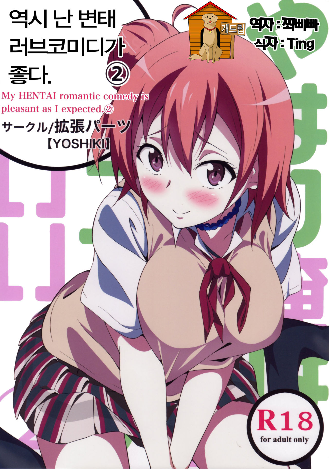 Yahari Ore wa Hentai Love Come ga Ii. 2 page 1 full