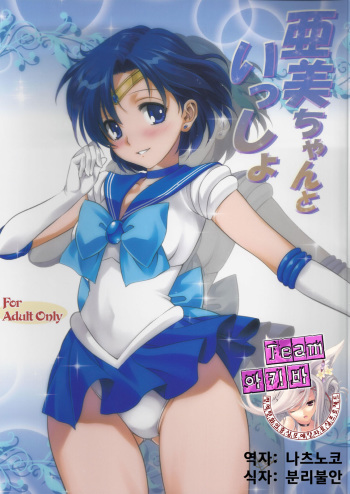 Ami-chan to Issho cover