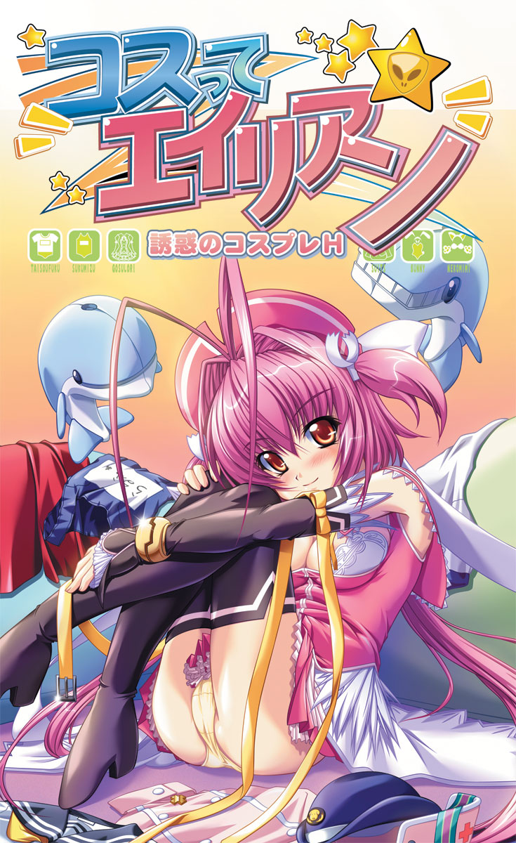 Kosutte Alien -Yuuwaku no Cosplay H- page 1 full