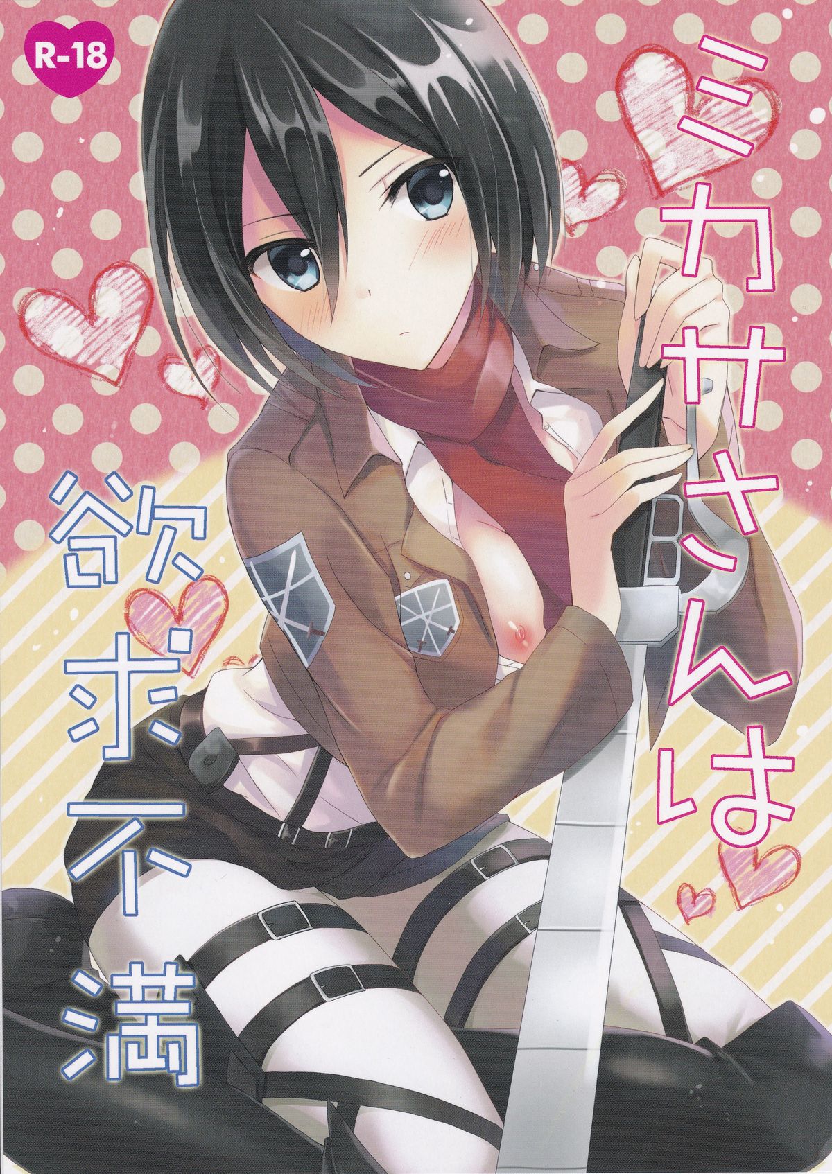 Mikasa-san wa Yokkyuu Fuman page 1 full