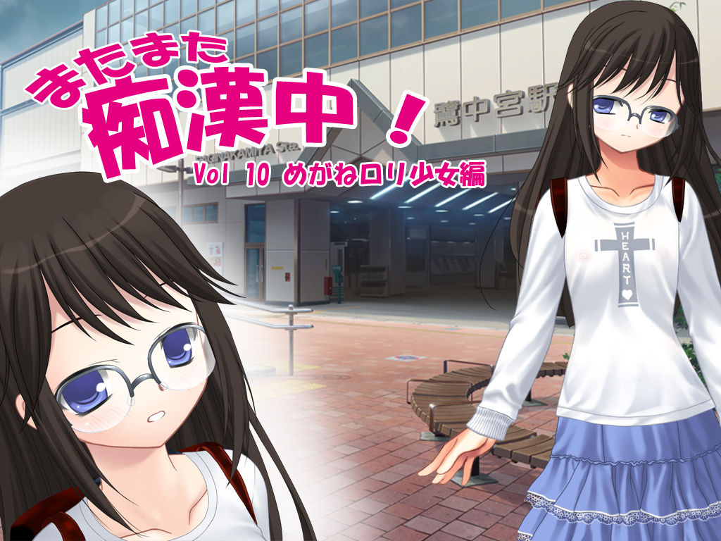 Matamata Chikanchuu! Vol.10 Megane Loli Shoujo Hen page 1 full