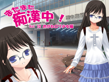 Matamata Chikanchuu! Vol.10 Megane Loli Shoujo Hen cover