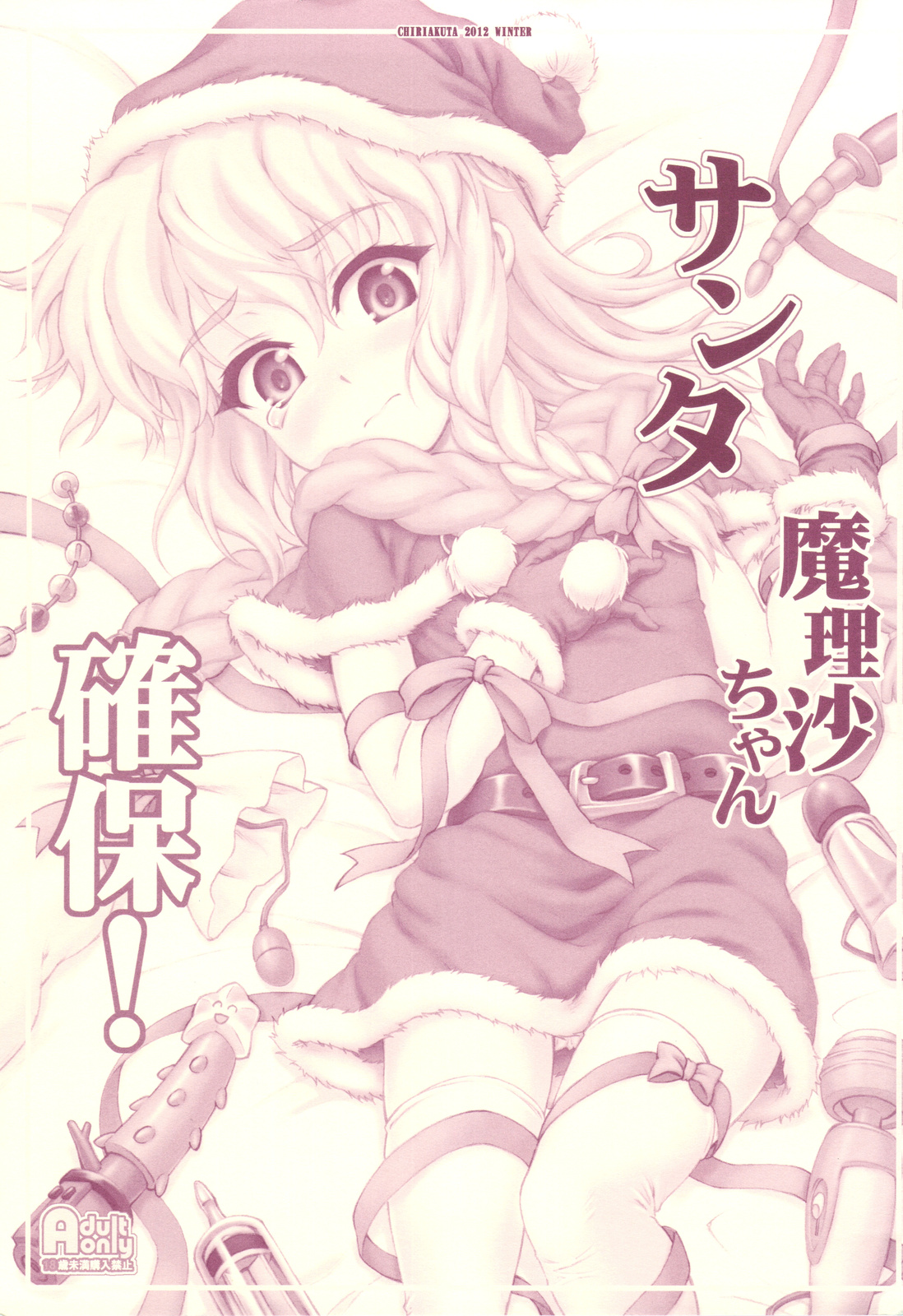 Santa Marisa-chan Kakuho! page 1 full