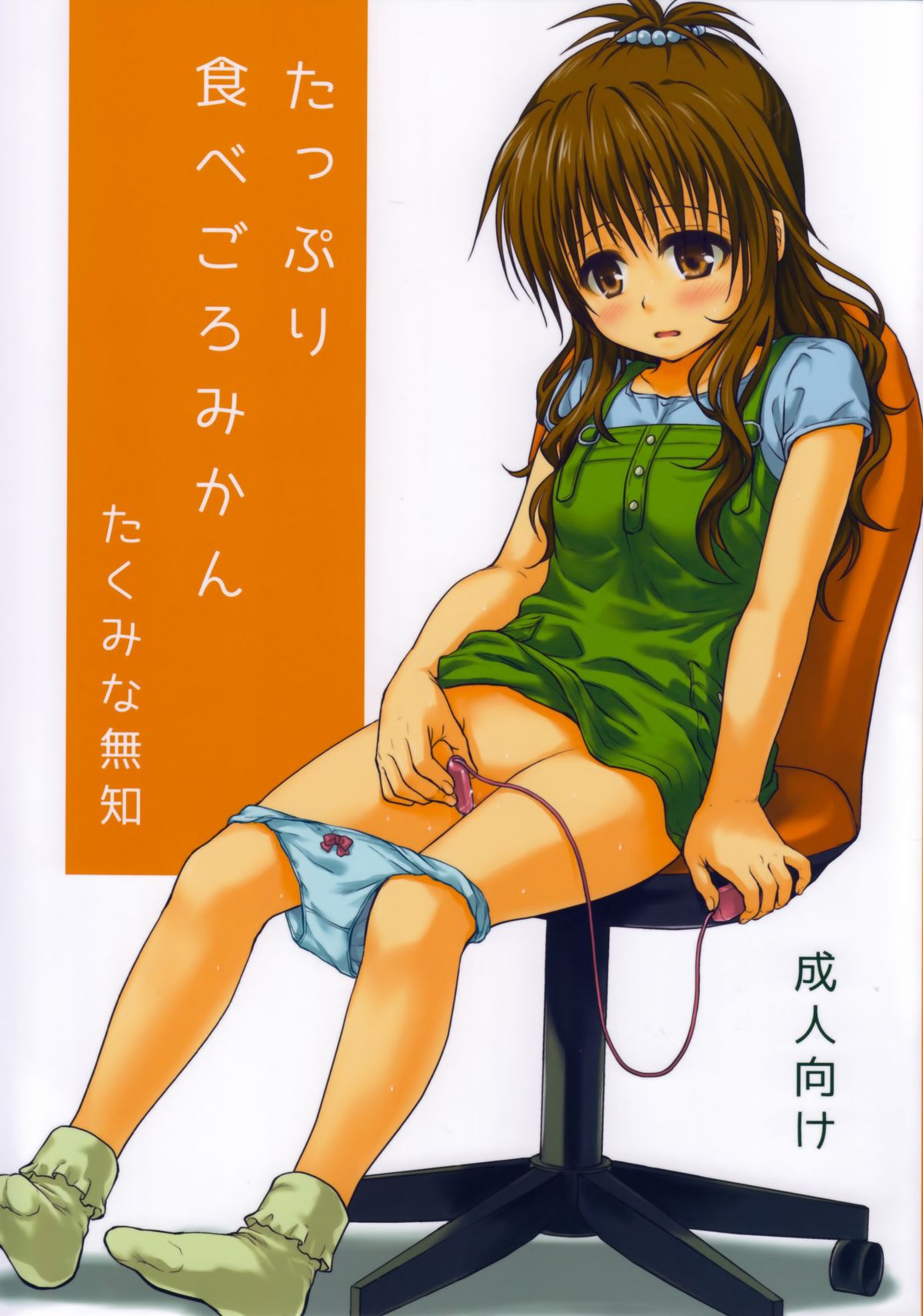 Tappuri Tabegoro Mikan page 1 full