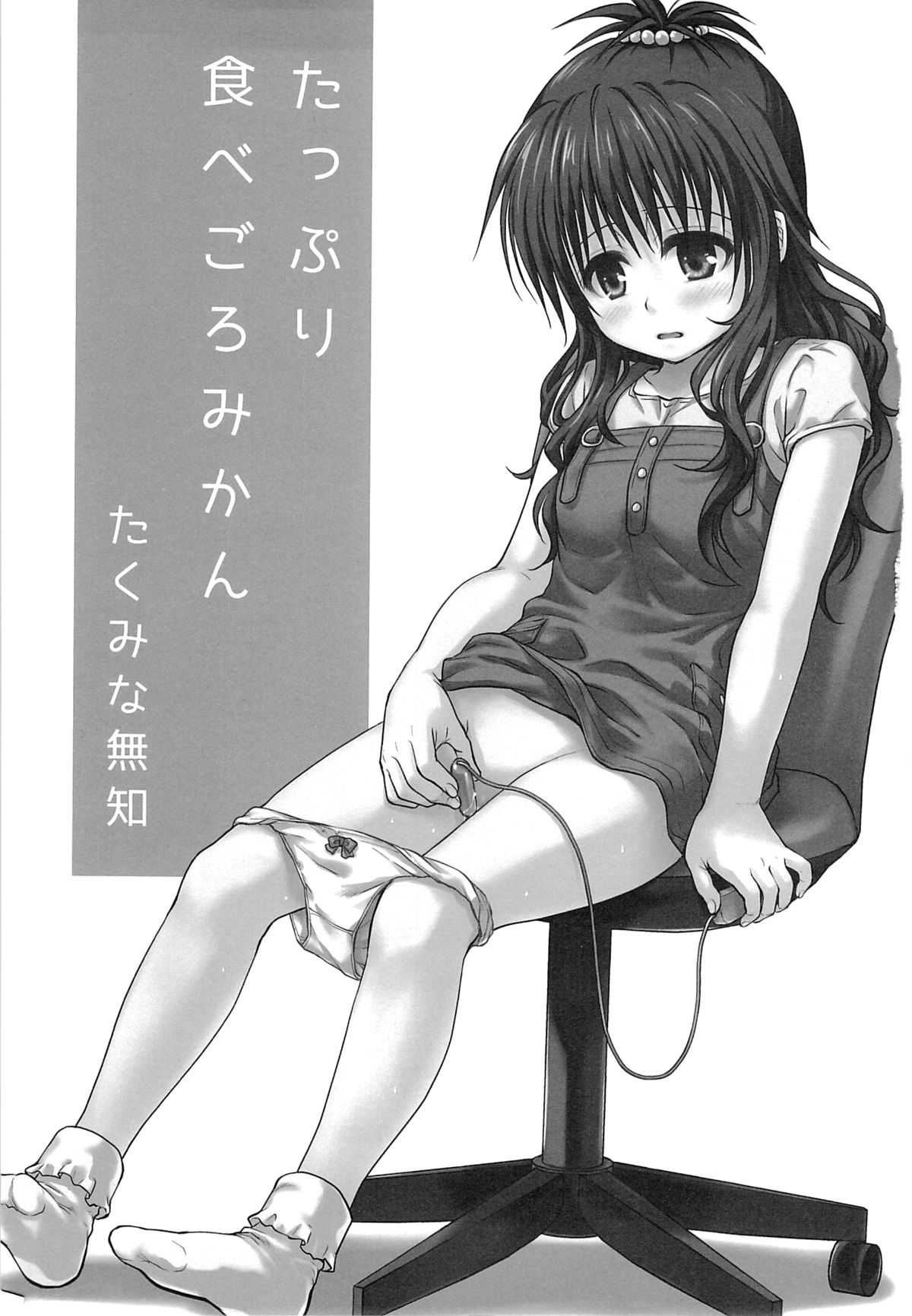 Tappuri Tabegoro Mikan page 2 full