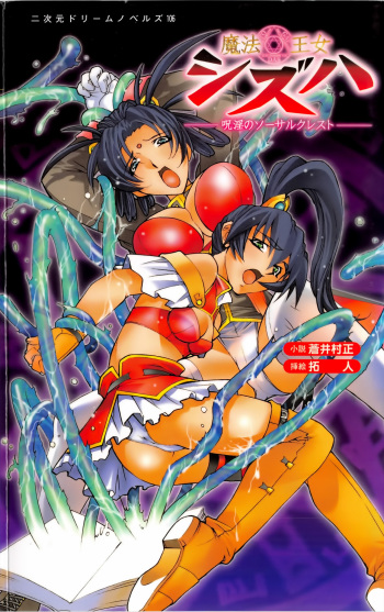 Maho-Ojo Sizuha: Juin no Sorcerer Crest cover