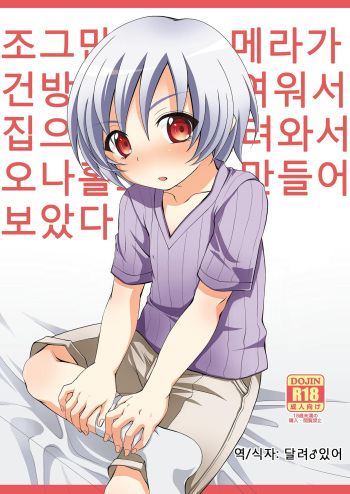 Chicchai Mera ga Namaiki Kawaii node Jitaku ni Mochi kaette Onaho ni Shitemita cover