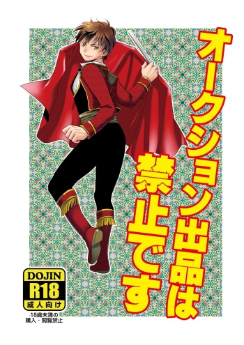 オークション出品は禁止です cover