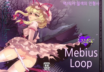 Mebius：loop＋Omake cover
