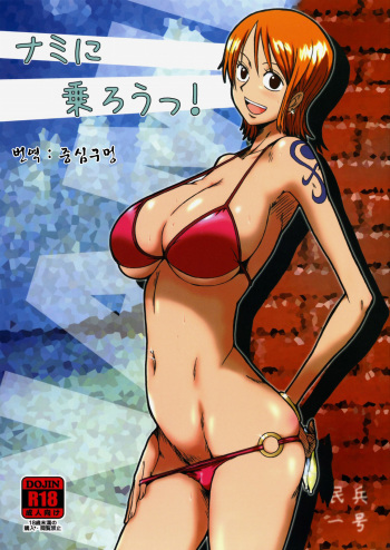 Nami ni norou! cover