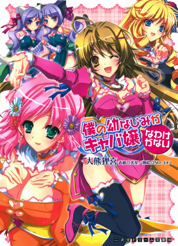 Boku no Osananajimi ga Kyabajyou na Wake ga Nai cover