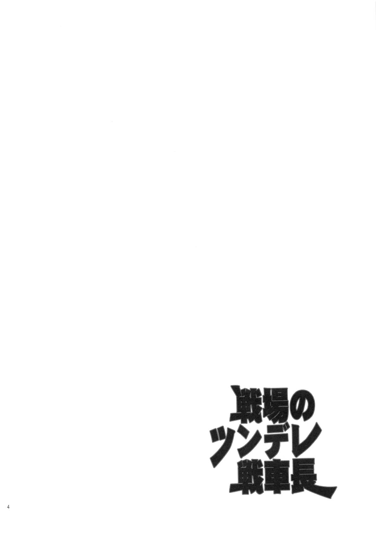 Senjou no Tsundere Sensha chou page 3 full
