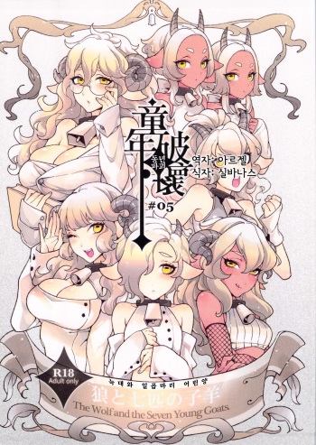 Dounen Hakai -Ookami to Nanahiki no Kohitsuji- cover