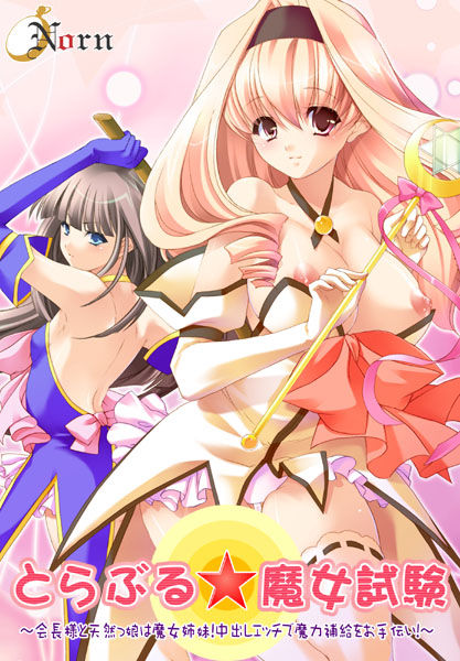 Trouble ☆ Majo Shiken ~Kaichou-sama to Tennenkko wa Majo Shimai! Nakadashi Ecchi de Maryoku Hokyuu o Otetsudai!~ page 1 full