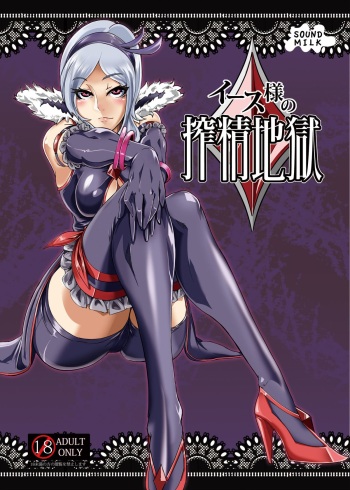 Eas-sama no Sakusei Jigoku cover
