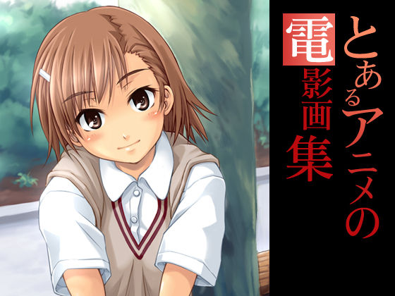 Toaru Anime no Denei Gashuu page 1 full
