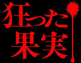 Kurutta Kajitsu page 6 full