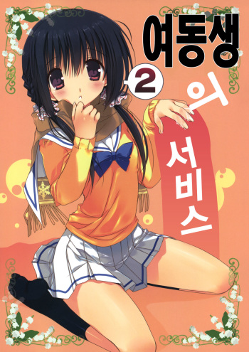 Imouto no Otetsudai 2 | 여동생의 서비스 2 cover