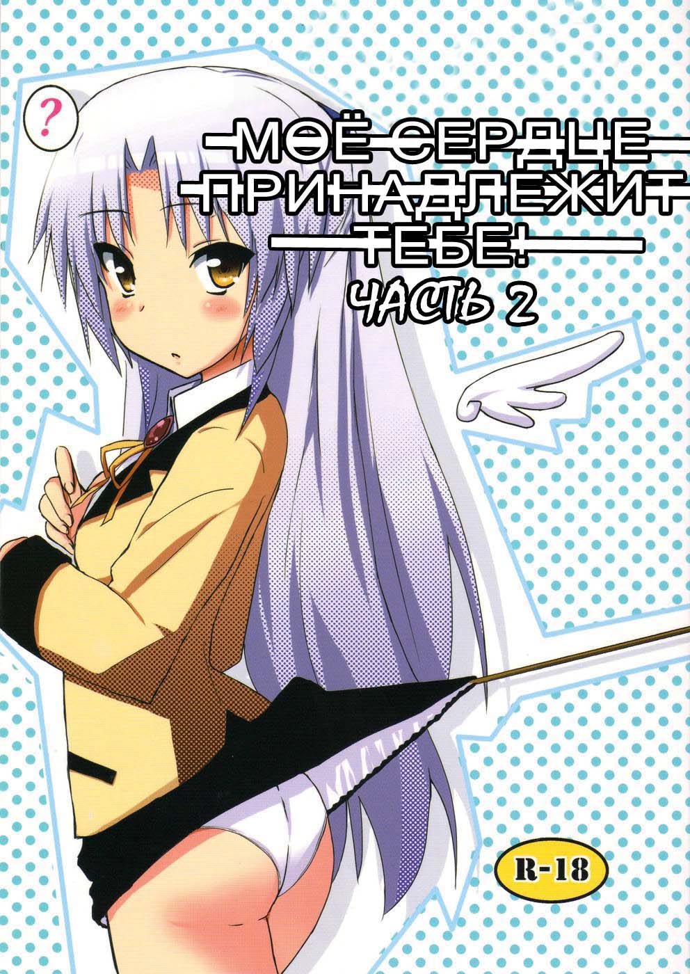 My Heart is yours! ver.2♪ page 1 full