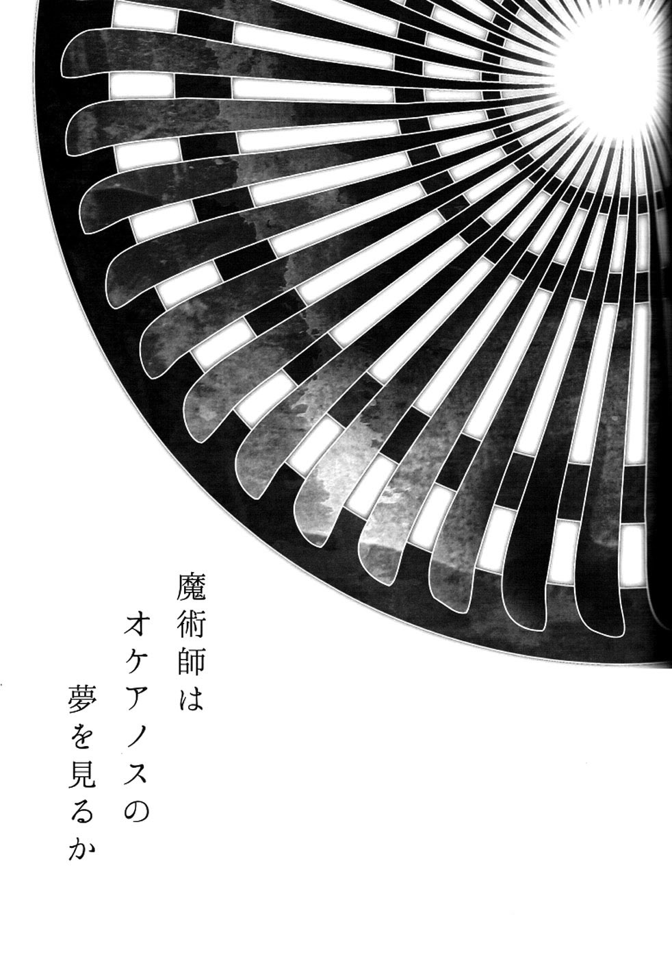 魔術師はオケアノスの夢を見るか page 4 full
