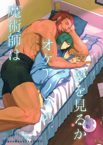 魔術師はオケアノスの夢を見るか cover