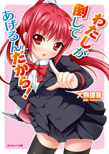 Watashi ga Taoshite Agerun Dakara! cover