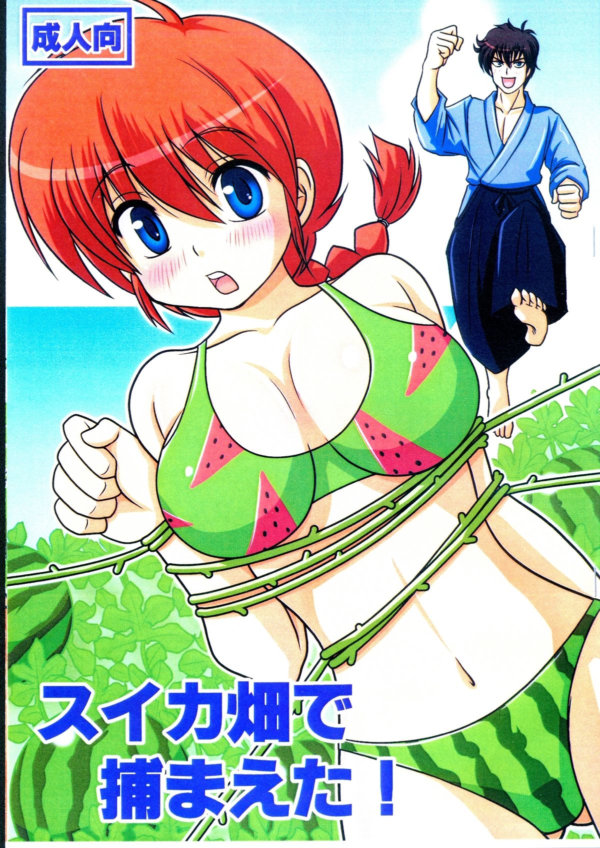SuikaBatake de Tsukamaeta! page 1 full