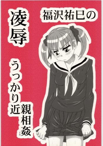 Ryoujoku Fukuzawa Yumi no Ukkari Kinshin Soukan IS cover