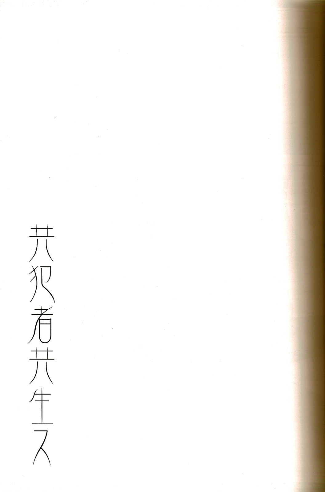 Kyouhansha Tomoikisu page 3 full