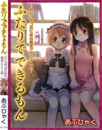 Futari de Dekirumon ~ Otokonoko no Tame no Sougo Ananie Nyuumon cover